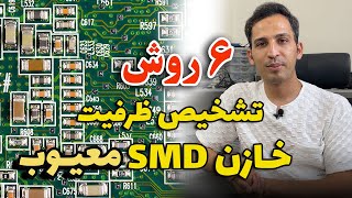 با این 6 روش ظرفیت خازن SMD سوخته و معیوب تشخیص دهید