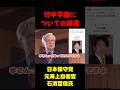 【祝380万再生】竹中平蔵の正体 #政治 #国会 #shorts #石濱哲信