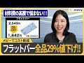 【切削角物】コストを抑えたい方必見！フラットバー全品29%OFF