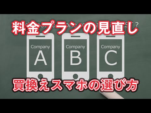 【ワンポイント講座】16.  料金プランの見直し＆買い替えスマホの選び方を徹底解説～同じ条件ならどこが一番安いかを検証比較～