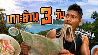เกาะล้าน 3 วัน เผากี่แคล? 