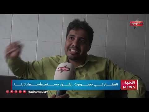 العقار في حضرموت... ركود مستمر وأسعار ثابتة