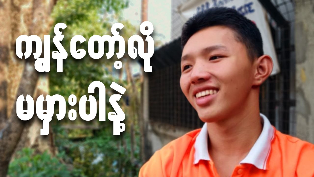 ရည်းစားထားချင်​ နေတယ်ဆို ဒီ vd ကြည့်ပါ