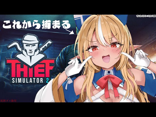 【Thief Simulator 2】年末だしちょっと泥棒でもするか！【不知火フレア/ホロライブ】のサムネイル