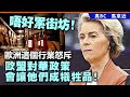 20240526G 唔好累街坊！歐洲這個行業怒斥歐盟對華政策會讓他們成犧牲品！