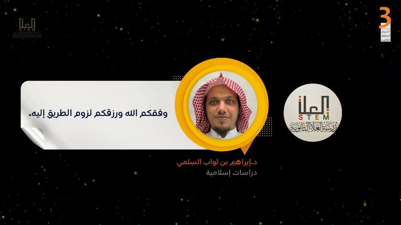 حفل تخريج طلاب الدفعة الثالثة من مدرسة العلا الثانوية 1444هـ