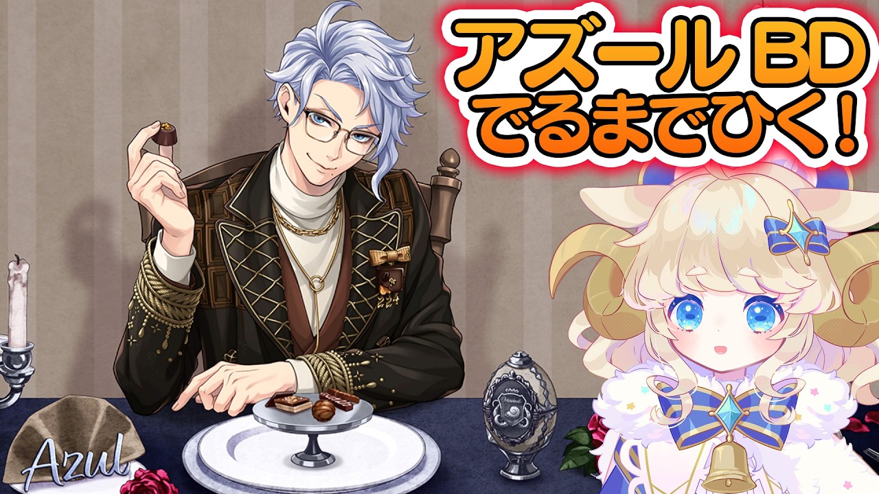 ツイステガチャ｜アズールバースデー #vtuber