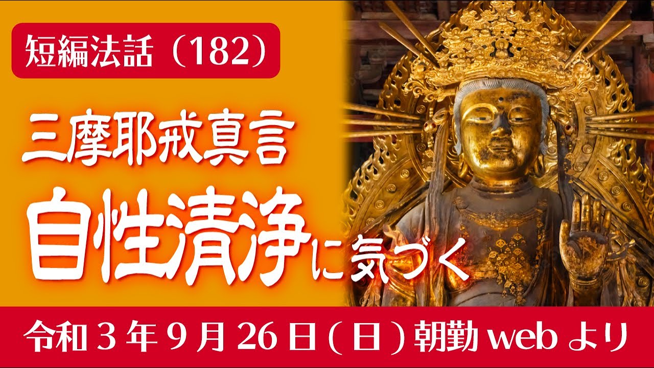 Carefully Selected Sermons (182) The Mantra of the Samaya Precepts