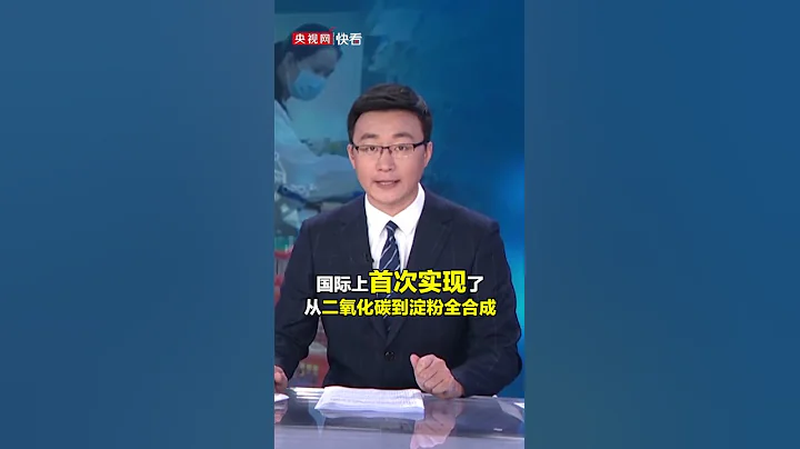 重大突破！我國科學家首次實現二氧化碳到澱粉人工合成  #科技進步 #Shorts - 天天要聞