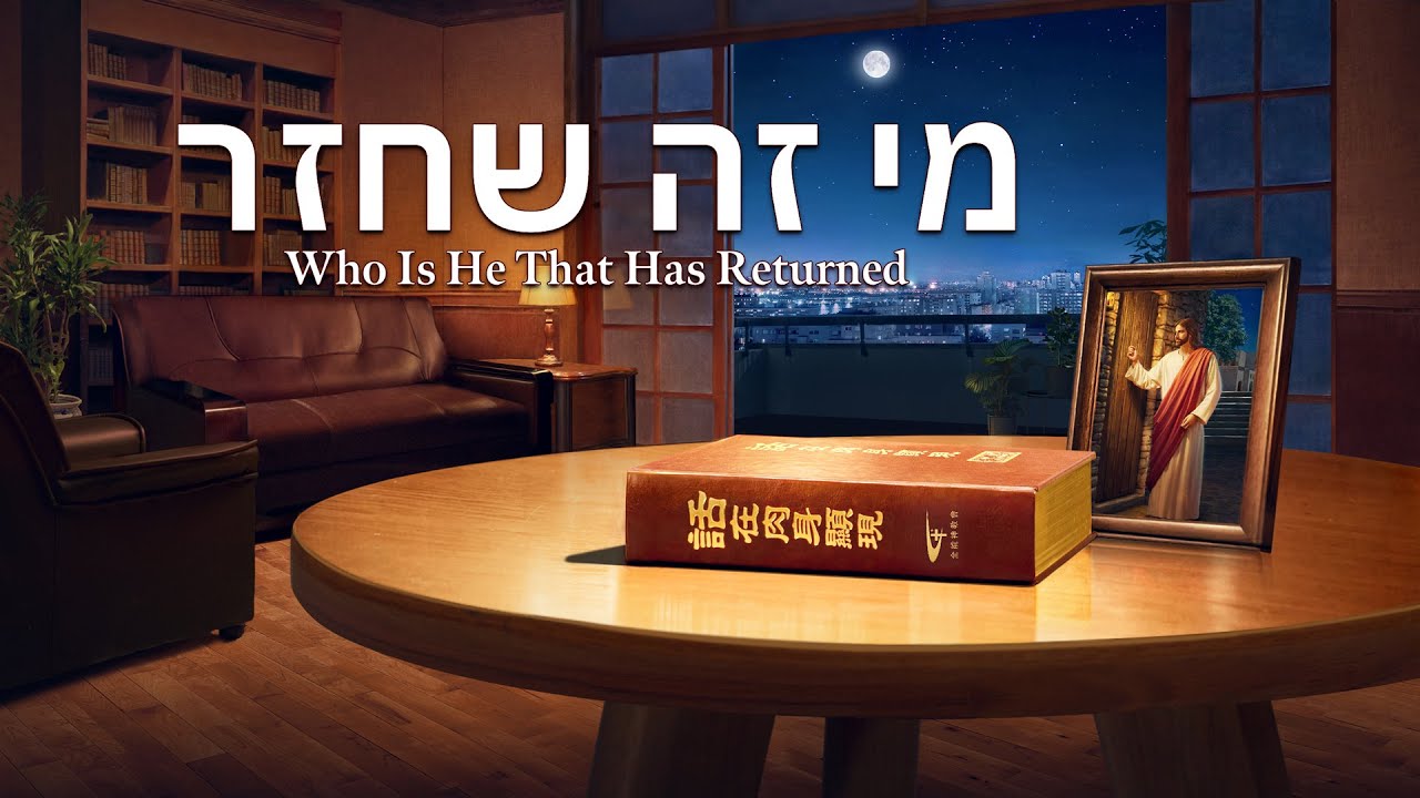 סרט משיחי | 'מי זה שחזר' (Official Trailer)