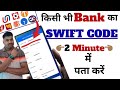 Swift Code Kaise Pata Kare | Swift Code Kaise Nikale | Swift Code Kya Hai | Swift Code Bank