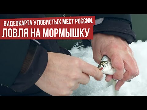 Ловля на мормышку \ Видеокарта уловистых мест России.