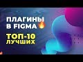 🔥 ТОП-10 плагинов для Figma. Как установть плагины в Фигму. Figma уроки