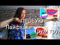 ПОПРОБОВАЛА ЛАЙФХАКИ ТРУМ ТРУМ