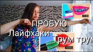 ПОПРОБОВАЛА ЛАЙФХАКИ ТРУМ ТРУМ