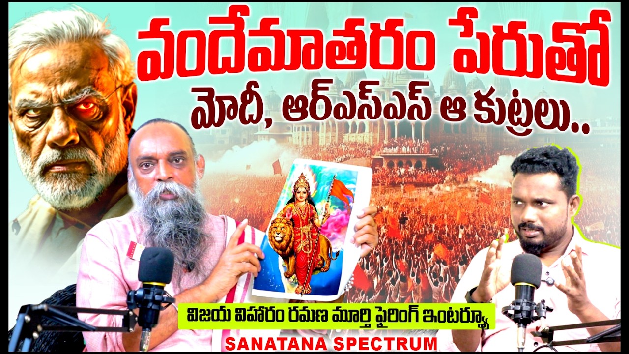 వందేమాతరం పేరుతో మోదీ, ఆర్ఎస్ఎస్ ఆ కుట్రలు.. విజయ విహారం రమణమూర్తి || SANATANA SPECTRUM | T10 News