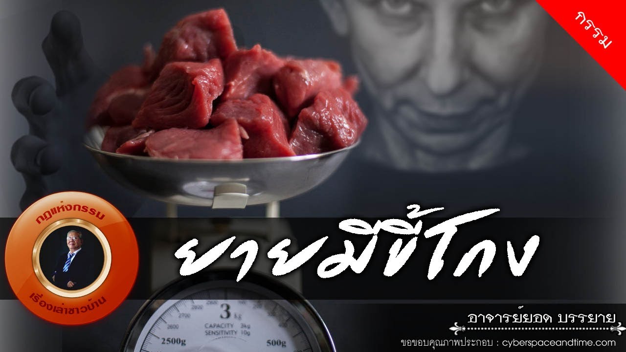 อาจารย์ยอด : ยายมีขี้โกง [กรรม]