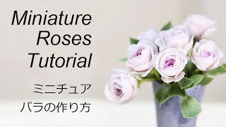 【ミニチュア】クレイフラワー　バラの作り方　樹脂粘土　Miniature clayflower Tutorial
