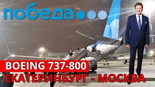 Победа: перелет Екатеринбург - Москва на Boeing 737-800 | Trip Report | Pobeda | Russia