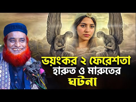 ভয়ংকর ২ ফেরেশতা হারুত ও মারুতের ঘটনা | মুফতি বজলুর রশিদ