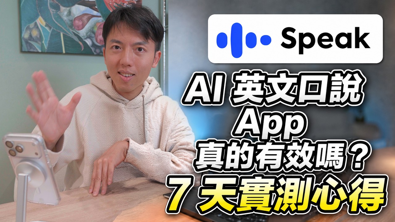 Google 前工程師開箱！Speak AI 英文口說 App 真的好用？一週實測 縮圖