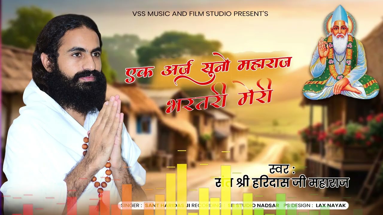 एक अर्ज सुनो महाराज भरतरी मेरी - श्री हरिदासजी महाराज | Raja Bharatri Bhajan | वैराग्य भजन