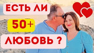ОТНОШЕНИЯ ПОСЛЕ 50 лет - ЭМОЦИИ, СЕКС или ДРУЖБА ❓Что ищут мужчины за 50 - 60 в ровесницах #любовь