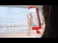 【首掛けスマホ防水ポーチ】｜Bone Japan