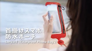 【首掛けスマホ防水ポーチ】｜Bone Japan