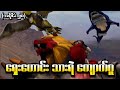 Wild Force အပိုင်း (၂၈) - ရှေးဟောင်းသားရဲကျောက်ဂူ (Power Rangers 2002 Recap)