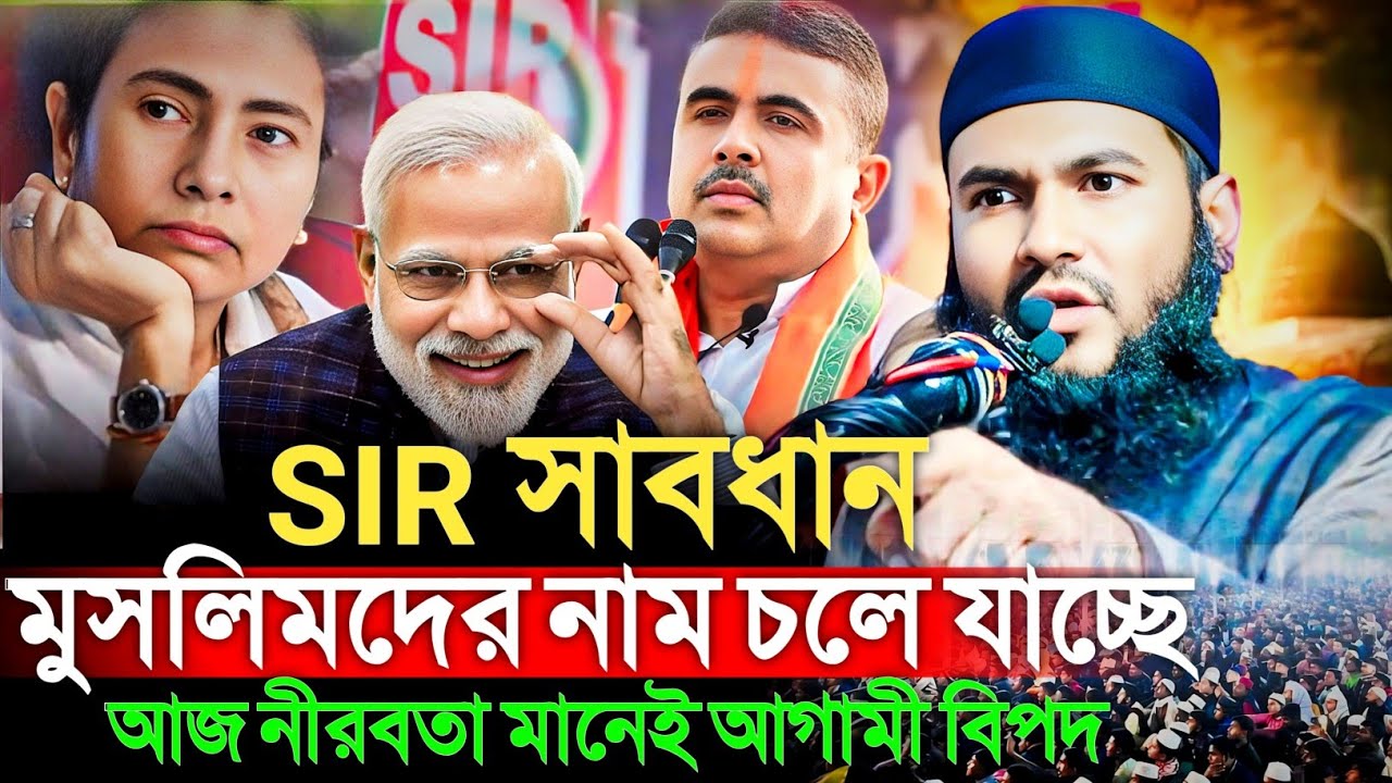 Sir সাবধান! Muslimder Naam Chole Jacche — আজ নীরবতা মানেই আগামী বিপদ । মাওঃ মমতাজুল ইসলাম। mumtaz ul