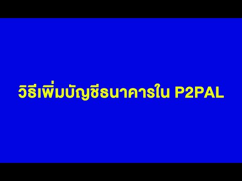 วิธีเพิ่มบัญชีธนาคารใน P2PAL