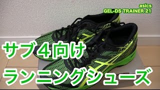 このシューズイイよ！目指せサブ４！アシックスのランニングシューズ GEL-DS TRAINER 21 TJR453