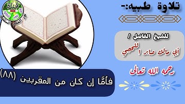 فلولا إذا بلغت الحلقوم  - تلاوة طيبه - للشيخ الفاضل- أبي مالك صابر اللحجي. 