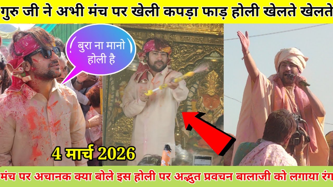गुरु जी ने अभी मंच पर खेली कपड़ा फाड़ होली खेलते खेलते अचानक मंच से क्या बोल दिया होली पर