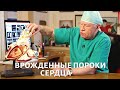 Доктор БОКЕРИЯ. Врожденные пороки сердца