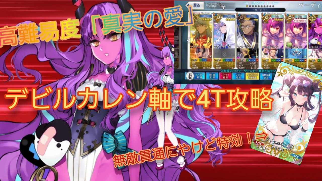 Fgo デビルカレン軸で高難易度4t攻略 バレンタイン滅ぶべし 真実の愛 Fate Grand Order 愛の伝道師アムールちゃんのサン バレンティーノ Youtube Fgo デビルカレン軸で高難易度4t攻略 バレンタイン滅ぶべし 真実の愛 Fate Grand Order 愛の伝道師アムールちゃんのサン バレンティーノ Youtube