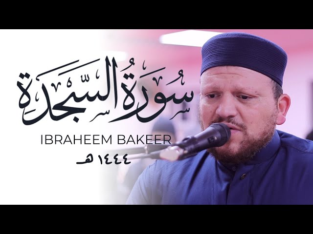 Ibraheem Bakeer إبراهيم بكير | Surah Sajdah & Qiyamah سورة السجدة و القيامة Masjid al-Humera class=