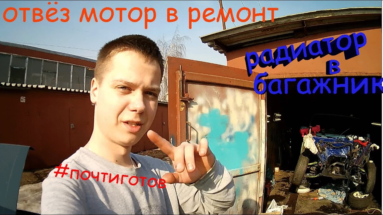 Перенос Радиатора В Багажник.Отвёз Точить Блок - YouTube