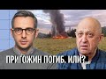 Месть Путина: Пригожин погиб при крушении самолета. Версии и подробности