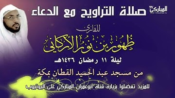 صلاة التراويح  مع الدعاء للقارئ ظهور بن نور الأركاني ليلة 11 رمضان 1436