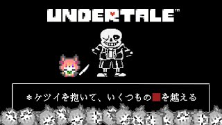 【アンダーテール】ケモノが地下世界に落ちたそうです#03-2