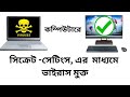 Viruses will not enter the computer. কম্পিউটারে ভাইরাস ঢুকবে না