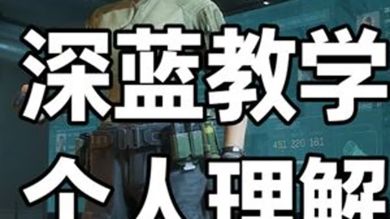 教会你玩一个干员之深蓝 #三角洲行动攻略