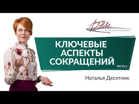 Ключевые аспекты сокращений