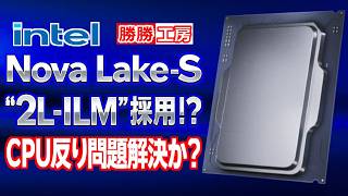 【海外噂と情報】Nova Lake-Sに“2L-ILM”採用！？IHS反り問題ついに終焉か？