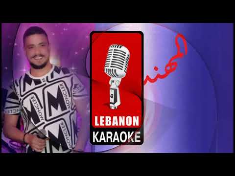 ما عمبعرف شو يلي صاير فيي مهند زعيتر كاريوكي          