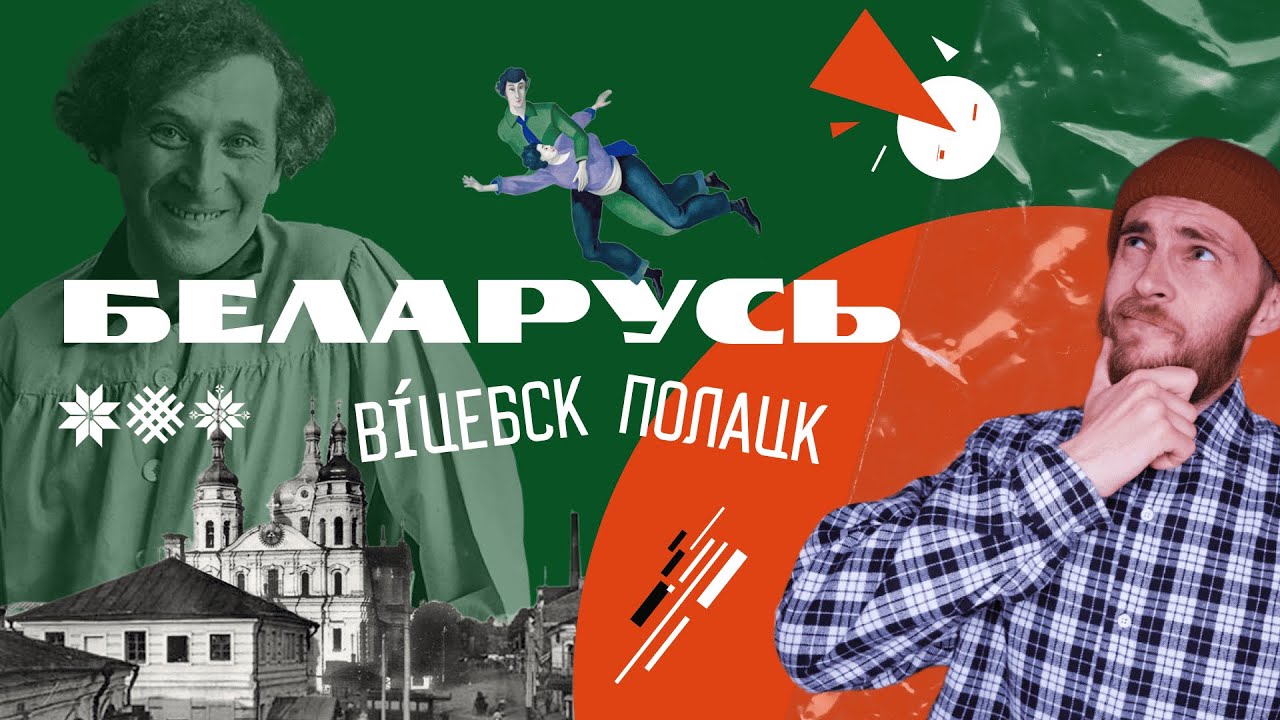 Витебск. Полоцк. Белорусское Поозерье.