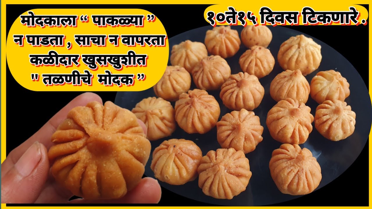 तळणीचे मोदक|