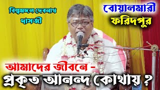 আমাদের জীবনে প্রকৃত আনন্দ কোথায়/প্রবক্তা-বিল্বমঙ্গল দেবনাথ/ভাগবতপাঠ/Billomongol Dash/Vagoboth Path